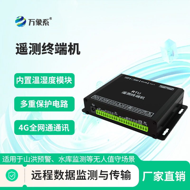 智能遙測終端機(jī)